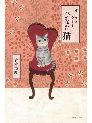 cover image of オーライ ウトーリ ひなた猫